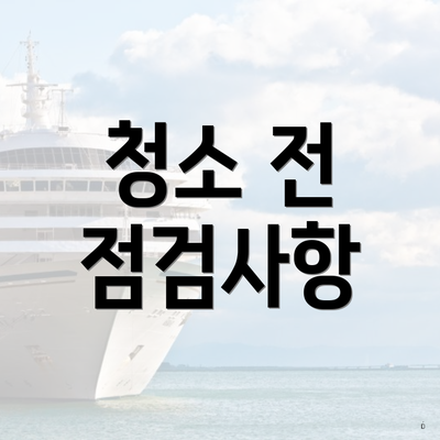 청소 전 점검사항