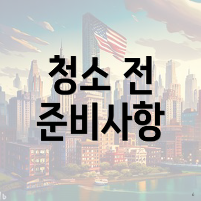 청소 전 준비사항