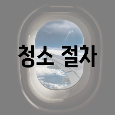 청소 절차