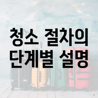 청소 절차의 단계별 설명