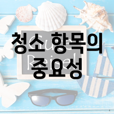 청소 항목의 중요성