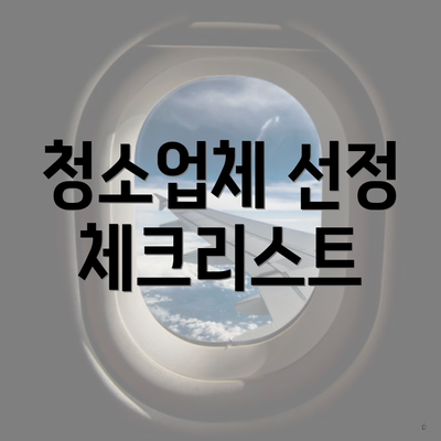 청소업체 선정 체크리스트