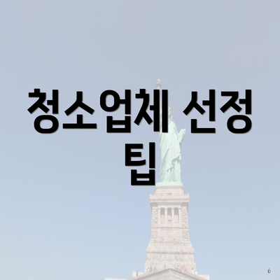 청소업체 선정 팁