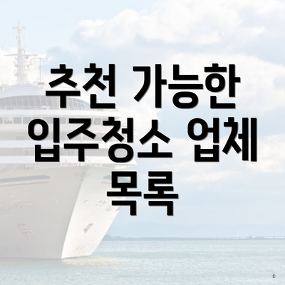 추천 가능한 입주청소 업체 목록