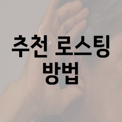 추천 로스팅 방법