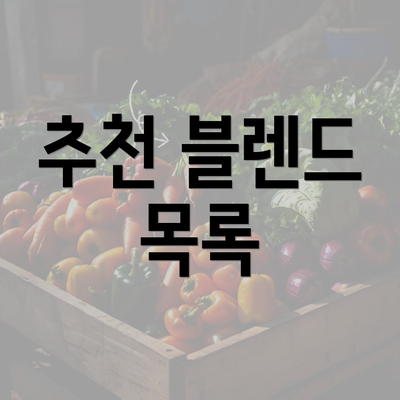 추천 블렌드 목록