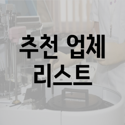 추천 업체 리스트