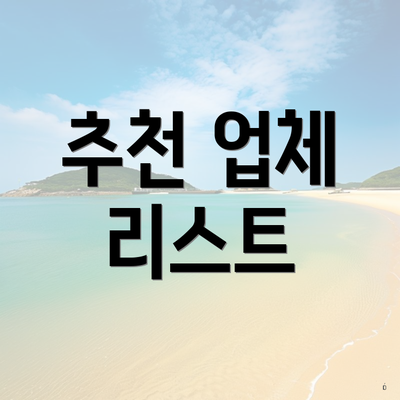 추천 업체 리스트