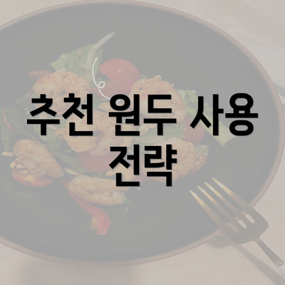 추천 원두 사용 전략