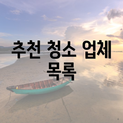 추천 청소 업체 목록