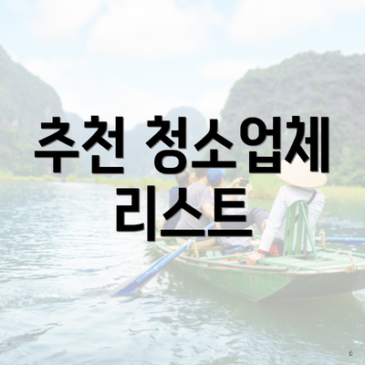 추천 청소업체 리스트