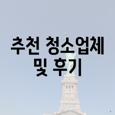 추천 청소업체 및 후기