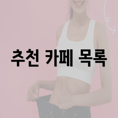 추천 카페 목록