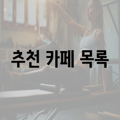 추천 카페 목록