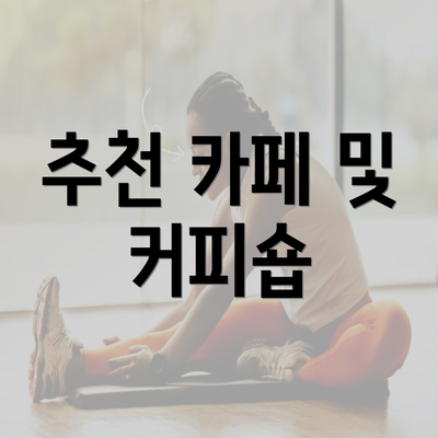 추천 카페 및 커피숍