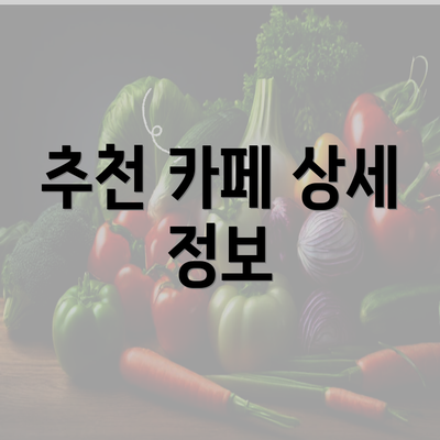 추천 카페 상세 정보