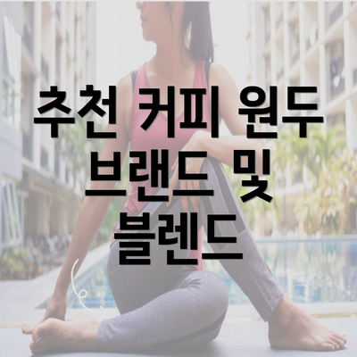 추천 커피 원두 브랜드 및 블렌드