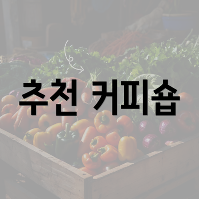 추천 커피숍