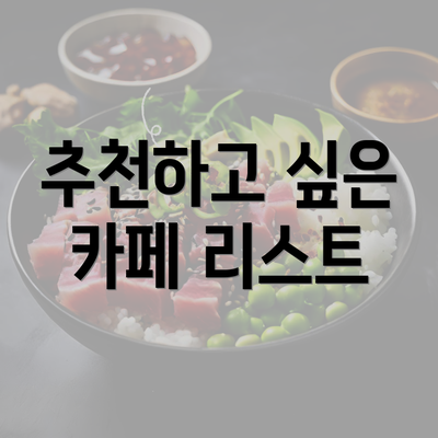 추천하고 싶은 카페 리스트