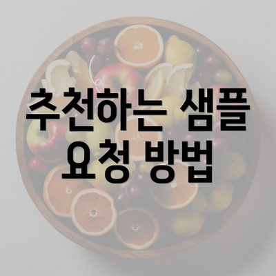 추천하는 샘플 요청 방법