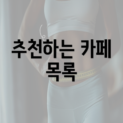 추천하는 카페 목록