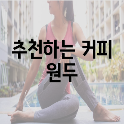 추천하는 커피 원두