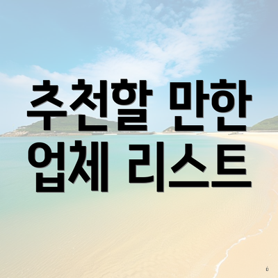 추천할 만한 업체 리스트