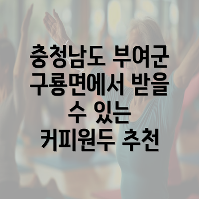 충청남도 부여군 구룡면에서 받을 수 있는 커피원두 추천