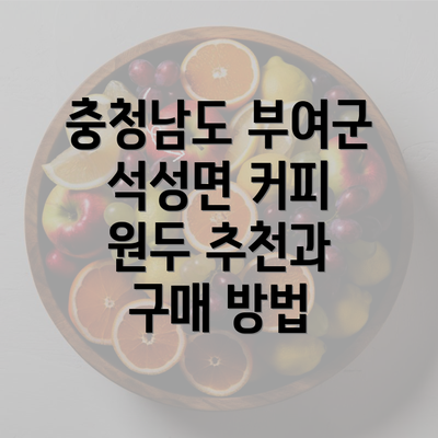 충청남도 부여군 석성면 커피 원두 추천과 구매 방법