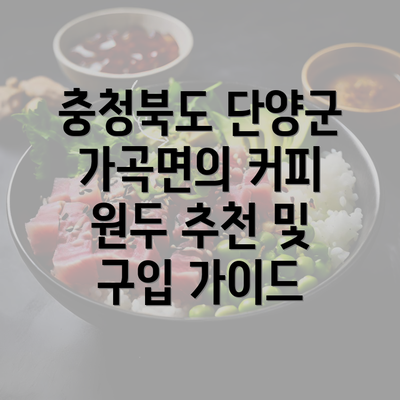 충청북도 단양군 가곡면의 커피 원두 추천 및 구입 가이드