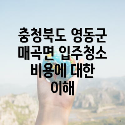 충청북도 영동군 매곡면 입주청소 비용에 대한 이해