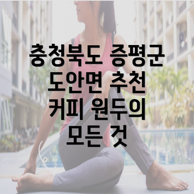 충청북도 증평군 도안면 추천 커피 원두의 모든 것