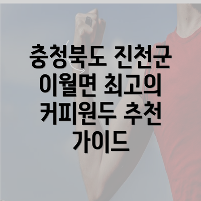 충청북도 진천군 이월면 최고의 커피원두 추천 가이드