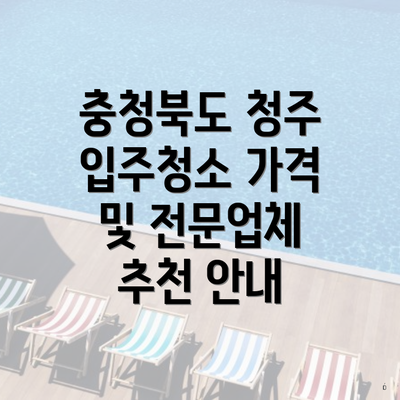 충청북도 청주 입주청소 가격 및 전문업체 추천 안내