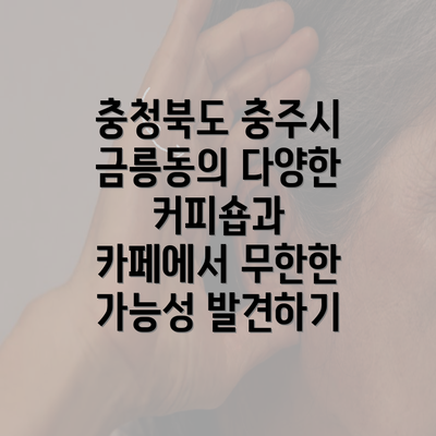 충청북도 충주시 금릉동의 다양한 커피숍과 카페에서 무한한 가능성 발견하기