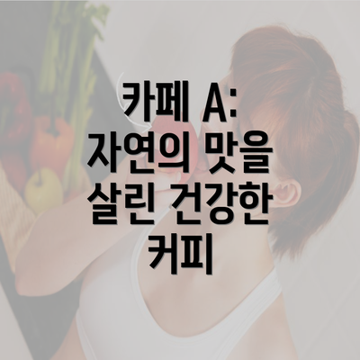 카페 A: 자연의 맛을 살린 건강한 커피