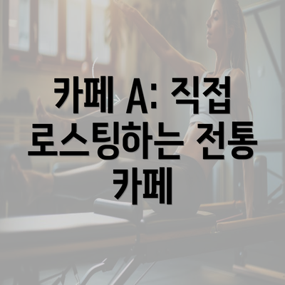 카페 A: 직접 로스팅하는 전통 카페