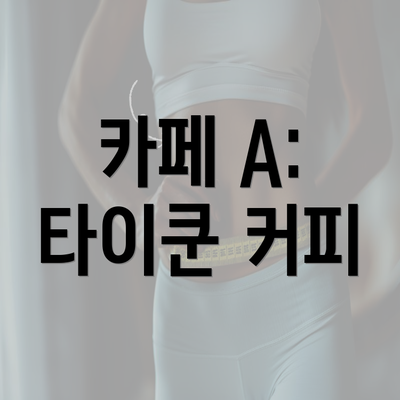 카페 A: 타이쿤 커피