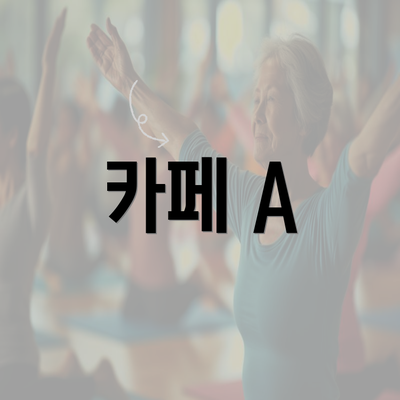 카페 A