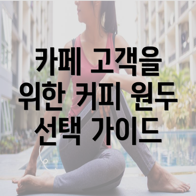 카페 고객을 위한 커피 원두 선택 가이드