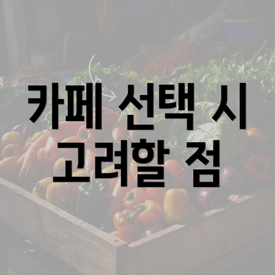 카페 선택 시 고려할 점