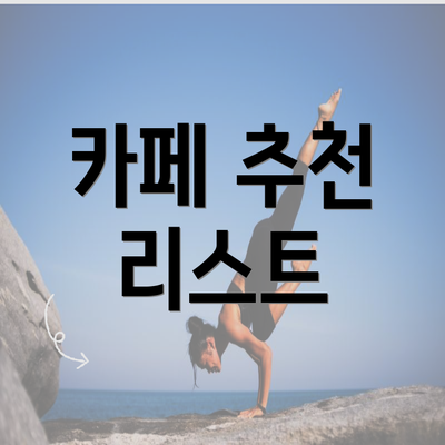 카페 추천 리스트