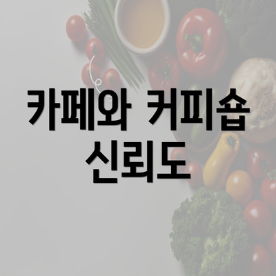 카페와 커피숍 신뢰도