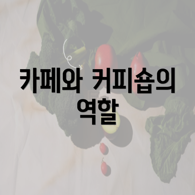 카페와 커피숍의 역할