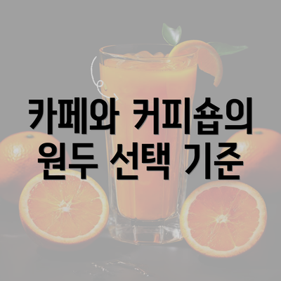 카페와 커피숍의 원두 선택 기준