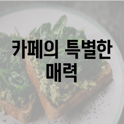 카페의 특별한 매력