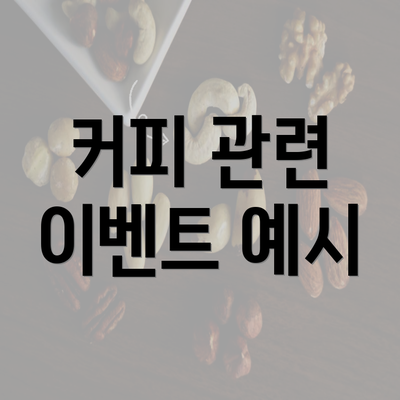 커피 관련 이벤트 예시