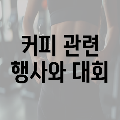 커피 관련 행사와 대회