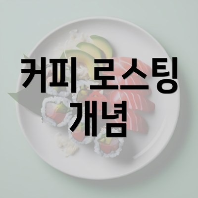 커피 로스팅 개념