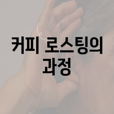 커피 로스팅의 과정